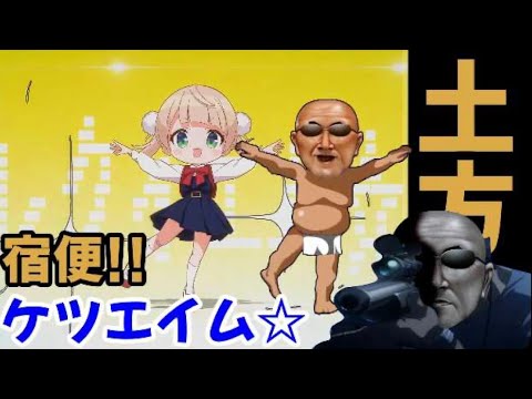 【コメ有り】宿便!! 土方のケツエイム☆ / わし（53さい）