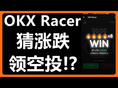 猜比特币涨跌领取神秘奖励？电报小游戏OKX Racer玩法分享！# 371