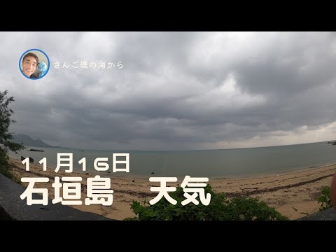 【石垣島天気】11月16日12時ごろ。15秒でわかる今日の石垣島の様子。