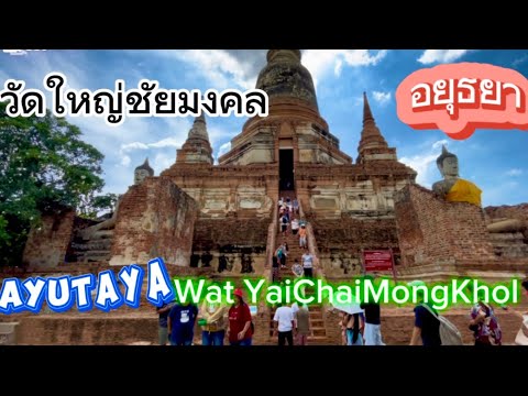 วัดใหญ่ชัยมงคล อยุธยา ตุลาคม 2567 Wat YaiChaiMongKhon Grand Temple of Auspicious Victory Oct-2024