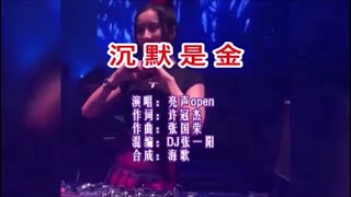 亮声open 《沉默是金（DJ张一阳版）》 KTV 导唱字幕 （备有伴奏视频）