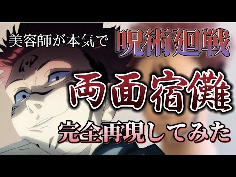 【呪術廻戦】両面宿儺 美容師が本気で作ってみた【完全再現】【文字起こし】【アニメ髪型】