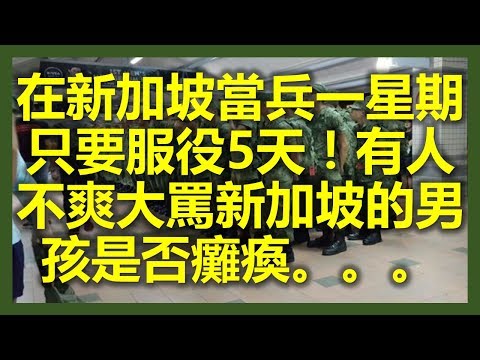 在新加坡當兵一星期只要服役5天！有人不爽大罵新加坡的男孩是否癱瘓