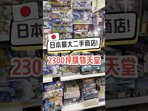 日本最大！2300坪的二手倉庫✨漫畫、模型、精品、玩具、服飾…讓你挖寶挖不完！