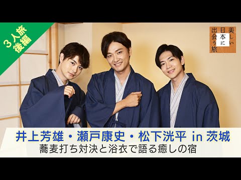 井上芳雄×瀬戸康史×松下洸平の3人旅・後編！蕎麦打ち体験のあとは…浴衣に着替えゆったりトーク「美しい日本に出会う旅」11/27(水)夜9時