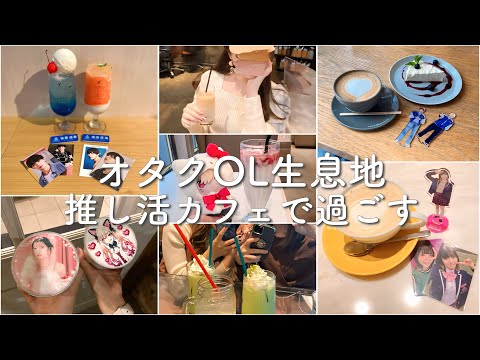 【カフェ紹介】「オタ活」するならここに行け！💨都内オタクOLの休日はここで過ごす！！