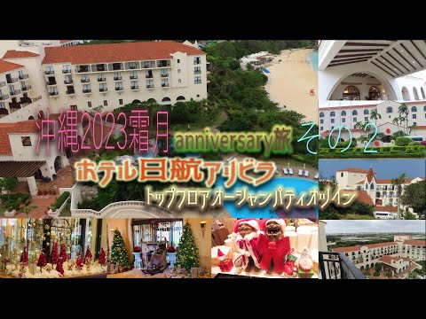 【沖縄旅行2023】(Okinawa trip2023) 2泊3日その2　今回はアニバーサリー旅、『ホテル日航アリビラ』沖縄の家と呼ぶ場所への帰還の巻　ヒルトン沖縄瀬底リゾートの朝食も完全レポート