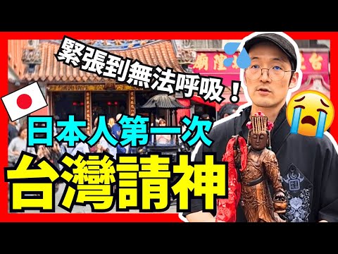 緊張爆炸😱日本人在台灣第一次請神！接的時候我的手超發抖！Iku老師