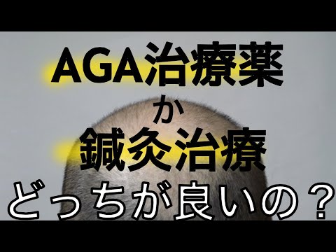 AGA治療は［何を優先するか］で決めるべき！！