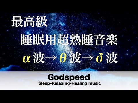 睡眠用bgm 疲労回復 睡眠用超熟睡音楽 α波→θ波→δ波へと 寝る前に聴くと疲れが取れる音楽 疲労回復, 熟睡, 癒し, ストレス緩和 #37