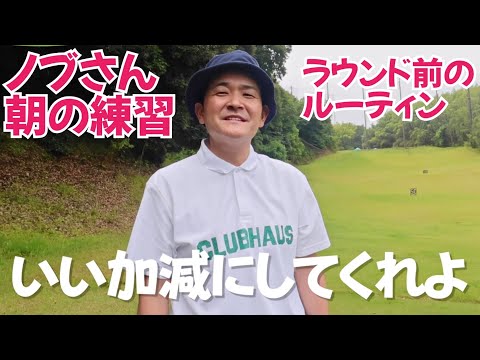 【ラウンド前のルーティン】千鳥ノブさんの朝の練習ルーティン！