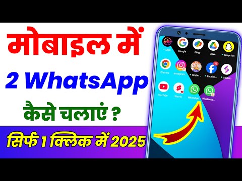 एक मोबाइल में 2 WhatsApp कैसे चलाएं ? Ek phone mein do whatsapp kaise chalayen