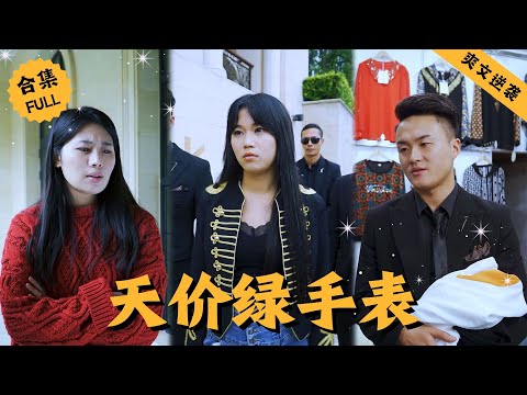 【Multi SUB】女人妹妹開了一家服裝店，卻慘遭流氓顧客刁難，本想著好好勸説和解不料卻被蹬鼻子上臉，女人直接搖人，原來她的真實身份竟是集團董事長 #男頻 #爽文 #逆襲 #都市 #戰神