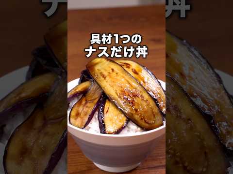 味はめんつゆだけで簡単に決まる！【なすだけ丼】詳しいレシピはアプリで料理名を検索♪#なす #なすレシピ #丼 #丼レシピ #めんつゆ #料理動画  #晩ごはん #レシピ動画 #簡単レシピ