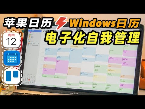 【生产力】苹果日历+Windows日历 建设电子化个人管理体系 自带效率软件 IOS系统提醒事项 win系统app太香 时间管理 GTD搭建「个人管理」体系