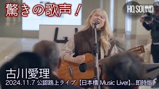 " 古川愛理 " 2024.11.7 公認路上ライブ【日本橋 Music Liver】高音質 即時版（43分）