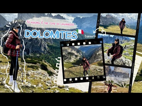 Italy ที่เทือกเขา Dolomiteไป hiking ที่Tre Cime di Lavaredo l 09 พฤศจิกายน 2566