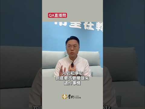 【QA】入宅撒的鹽米，後續怎麼處理？｜李行老師｜李行開運攻略