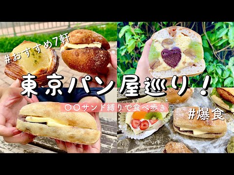 【東京/パン屋】オススメ7店食べ歩き！サンドパン系縛り！絶品あんバターパンやベーグルサンド/フルーツサンド/渋谷、中目黒、原宿などグルメ巡り