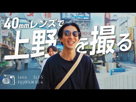 【LeicaSL / FujiXE4】上野スナップは難しい⁉︎名機なら問題ない‼︎