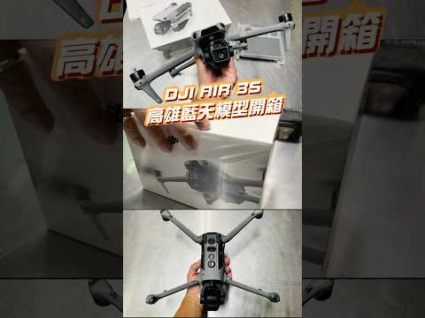 DJI AIR 3S 高雄藍天模型開箱