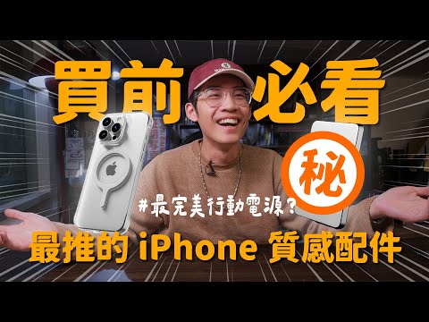 iPhone 配件指南！保護殼、磁吸支架、行動電源