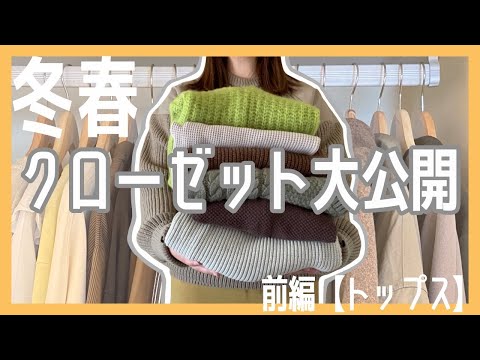 ぽっちゃり【お気に入りの服全部見せ！】前編【トップス】クローゼット大公開|クローゼット紹介|洋服収納|クローゼット収納