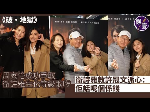 破·地獄丨衛詩雅自嘲唱歌似生化武器：真係會破地獄 教許冠文整心：佢話呢個係錢 感謝杜汶澤稱讚丨周家怡希望觀眾感受愛丨足本訪問（#破地獄 #衛詩雅 #周家怡 #娛壹 )