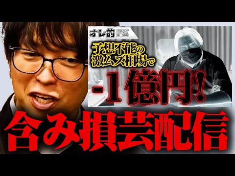 【テスタ】オレ的ゲーム速報JIN@FX「円安が止まりません。助けて。」のスパチャに対してテスタが「含み損芸配信」と一蹴【株式投資/切り抜き/tesuta/デイトレ/スキャ】