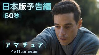 映画『アマチュア』日本版予告編60秒｜2025年4月11日（金）劇場公開！