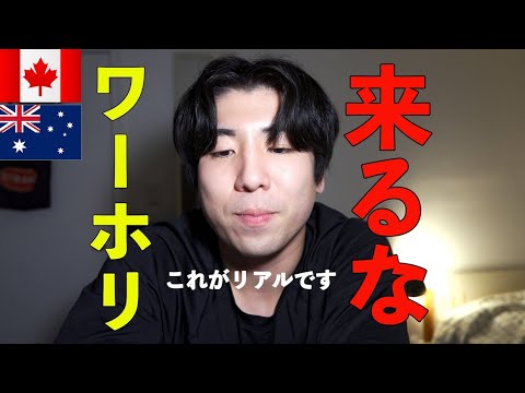 【注意喚起】真実を話します。2024年はワーホリ来ないほうがいいです。