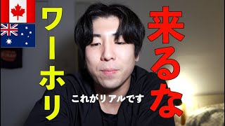 【注意喚起】真実を話します。2024年はワーホリ来ないほうがいいです。