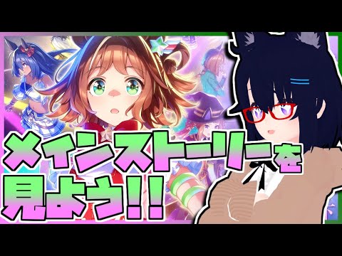 【ウマ娘】ウマ娘メインストーリー第2部を一緒に見よう！！！