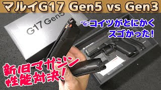 新型は高性能！新旧マガジン性能比較【東京マルイ GLOCK17 Gen5 MOS】を使って、同社3rd-Genに付属の旧タイプのマガジンと新しいマガジンの燃費や初速などを調べてみました！