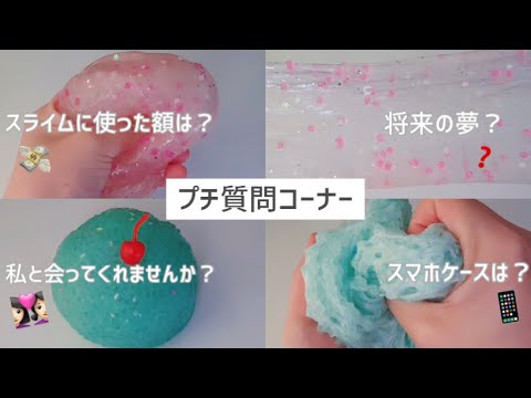 インスタで募集した質問に答えたよ～！ スライム slime