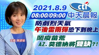 【陳諺瑩報新聞】防劇烈天氣 "午後雷雨彈"恐下到晚上 鬧疫苗荒 AZ.莫德納將"雙缺"?! @中天新聞CtiNews  20210809