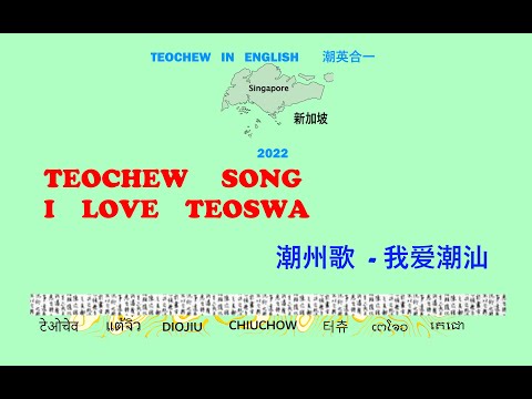 Teochew Song 189 -  I love Teoswa (潮州歌  - 我爱潮汕) แต้จิ๋ว