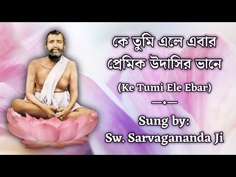 Ke Tumi Ele Ebar Premik Udashir Bhane | With Lyrics | By Swami Sarvagananda Ji