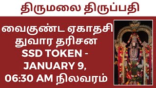 TIRUMALA TIRUPATI VAIKUNTA EKADASI SSD TOKENS LIVE STATUS ON 9 January 2025