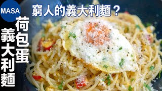 荷包蛋義大利麵/ Spaghetti del Poverello| MASAの料理ABC