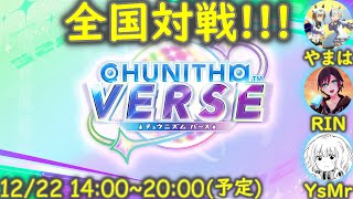 [CHUNITHM]"大きく吸ってせーのっ！"全国対戦配信