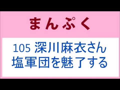 まんぷく 105話 深川麻衣さん、塩軍団を魅了する