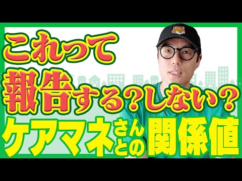 【重要！】訪問看護師はケアマネジャーさんにどこまで報告するべき？