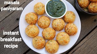 masala paniyaram recipe | instant masala appe | instant masala kuzhi paniyaram