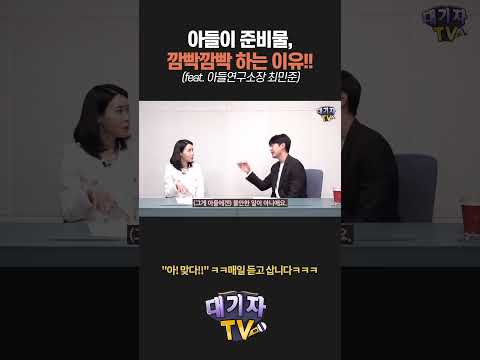 늘 깜빡깜빡하는 아들 행동의 숨겨진 이유!!(최민준 소장)