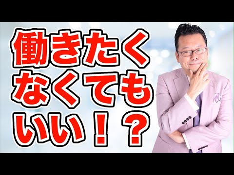 【まとめ】「働きたくない、やりたいこともない」じゃあどうする？【精神科医・樺沢紫苑】