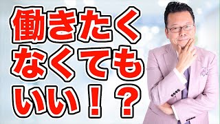 【まとめ】「働きたくない、やりたいこともない」じゃあどうする？【精神科医・樺沢紫苑】