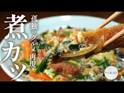 孤独のグルメ【想像で再現！】よしの食堂の煮カツを作ったら激ウマでした