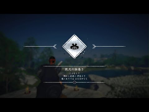 【Ghost of Tsushima】小茂田の歌