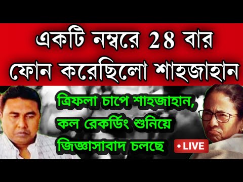 এই মুহূর্তের বড়ো খবর: 28 বার একটি নম্বরে ফোন করে ছিলো শাহজাহান ত্রিফলা চাপে শাহজাহান, কে সেই ব্যক্তি